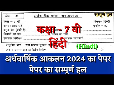 अर्धवार्षिक परीक्षा 2024–25 कक्षा सातवीं हिंदी का पेपर | half yearly class 7th hindi paper solution