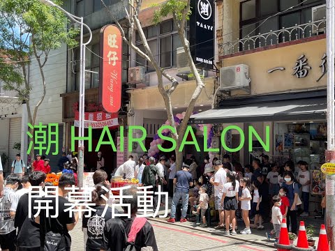 Taoyuan中平商圈 潮 HAIR SALON 開幕活動表演  #表演 #街舞 #武術 #醒獅 #大鼓 #打擊 #中壢 #中壢火車站