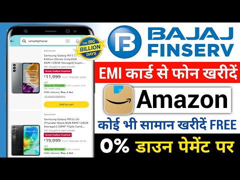 Amazon Se EMI Par Mobile Kaise le Free | How To Buy Mobile On Emi Amazon | Bajaj finance emi phone