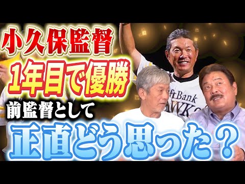 ②【1年目で優勝】ソフトバンクホークス前監督、藤本博史さんは小久保監督の功績を正直どう思った？【高橋慶彦】【福岡ソフトバンクホークス】【広島東洋カープ】【プロ野球OB】