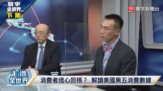 寰宇全視界 20221130【完整版下集】中英從黃金時代變冷颼颼？ 歐領袖爭相赴京經貿不脫鉤 美黑五電商營收有何端倪？高油價仍是明年市場常態？