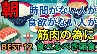 毎朝食べるべき12の最も健康的な食べ物で人生を変えよう！