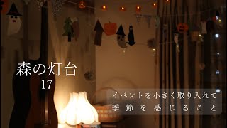 【古めの２ＬＤＫ、４人暮らし】小さくハロウィンを楽しむ｜のせるだけのきのこトースト｜