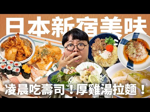 老饕特選5家新宿美食！隱藏巷弄雞湯拉麵！百年天婦羅盛宴！世界Q彈烏龍麵！逛街不累美味滿點！