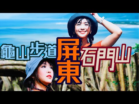 【屏東牡丹石門山⛰️】白榕谷像”外星樹” 🌲走進古戰場歷史！ 【🐢 龜山步道】海天一色遊碉堡！