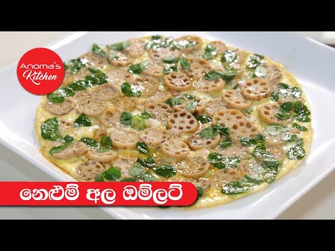 නෙලුම් අල ඔම්ලට් - Episode 1196 - Lotus root Omelette By Anoma's Kitchen