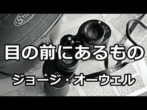 【朗読】目の前にあるもの（ジョージ・オーウェル）