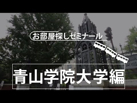 【青山学院大学】学生マンション・学生寮　大学別お部屋探しゼミナール