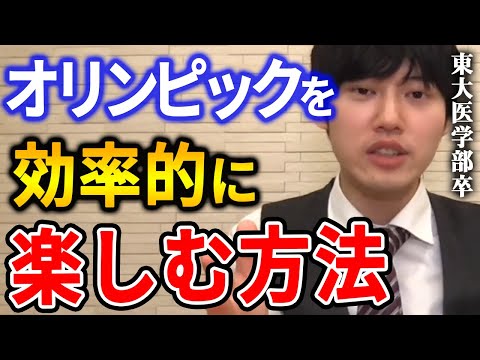 【河野玄斗】僕はこうやってオリンピックを楽しんでます。東大医学部卒の河野玄斗が五輪を効率的に楽しむ方法を話す【河野玄斗切り抜き】