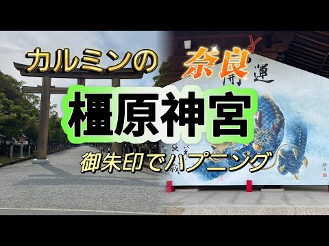 カルミンの【奈良】【橿原神宮】長寿、縁結びに御利益