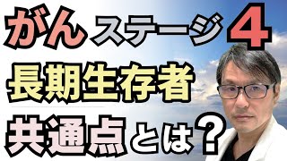 【実例紹介】「がん」ステージ４から生還！長期生存者３名の共通点・キーワードとは？「余命１年」と宣告されても５年以上生存できた理由