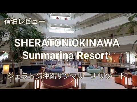 【シェラトン沖縄サンマリーナリゾート】宿泊レビュー♪メインタワーお部屋のご紹介～マリオットボンヴォイプラチナ特典～Sheraton Okinawa Sunmarina Resort