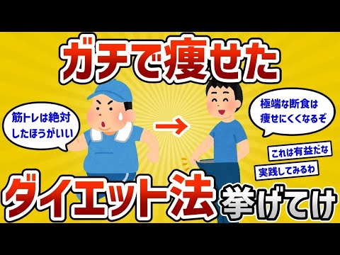 【2ch有益スレ】史上最高に痩せたときのダイエット法挙げてけww【ゆっくり解説】