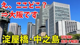 大阪のビジネス街ってどこ？東京のテレビで紹介されない旧建築と高層ビルが並ぶ街を散歩しながら解説！【淀屋橋・中之島】