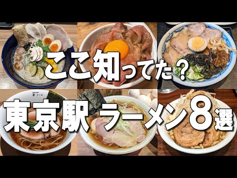 [Top 8 Tokyo Station Ramen] Michelin Ramen, the No. 1 ramen at Tokyo Station, and more!