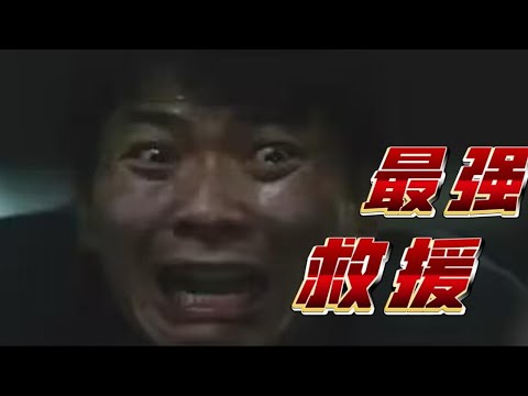 卧槽，这是你从没见过最强救援TOP1韩国高分神作，极限逃生。点赞关注越多，一天连更5部