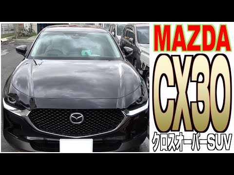 【マツダ・CX-30】MAZDA自慢のクロスオーバーSUV！CX-3とCX-5の良いトコ取り‼︎【おっさんドライブ】