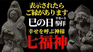 巳の日 『七つの災難が消え、七つの福が生まれる』七福神さまに祈りをささげるリモート参拝！【成田山】パワースポット