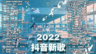 2022新歌🎧2小时无间断【无广告】