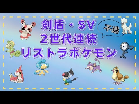 【超不遇】 剣盾SV連続リストラポケモンまとめ 意外と多すぎて可哀そうが止まらない