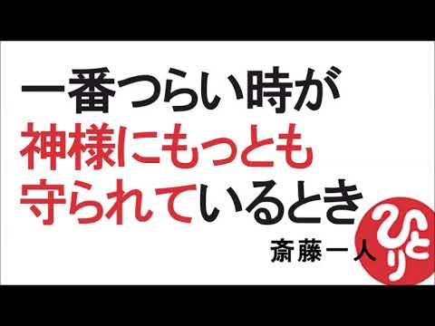 【斎藤一人】一番つらい時が神様にもっとも守られているとき