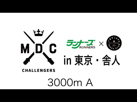 MDCチャレンジャーズ3000mA組　　　2024年6月22日　東京・舎人公園陸上競技場