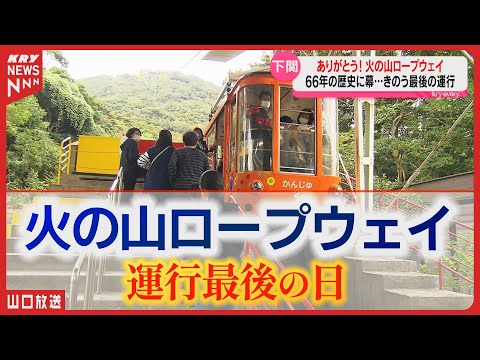 【火の山ロープウェイ】最後の運行に密着！66年間の歴史に幕／山口県下関市