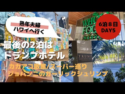 【ハワイ夫婦旅】 最高だったトランプホテル/カカアコからアラモアナまで散策