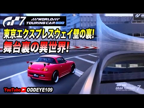 GT7 東京エクスプレスウェイ 舞台裏! カベの裏の異世界が見えた! WTC600カプチート グランツーリスモ7