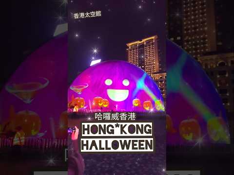 萬聖節 2024 ☆ HONG KONG HALLOWEEN ☆ 哈囉威香港 ☆ 香港太空館 ☆ 太空館南瓜萬聖節光雕表演2024