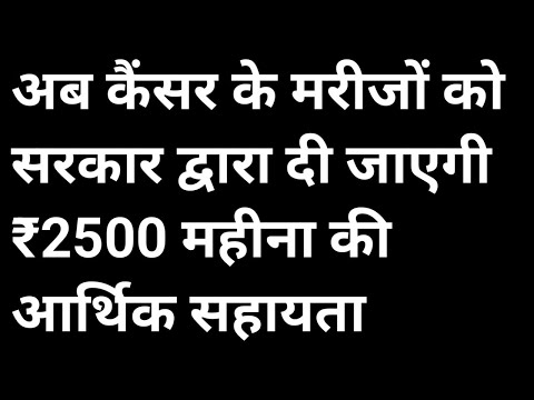 कैंसर के मरीजों को अब सरकार देगी मासिक पेंशन / cancer pension कब और कैसे मिलती है/ Job Centre