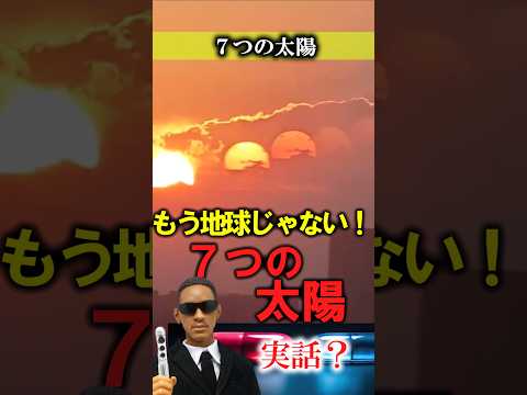 【実話？】もう地球じゃない！７つの太陽！　#実話 #ニュース #ナニコレ