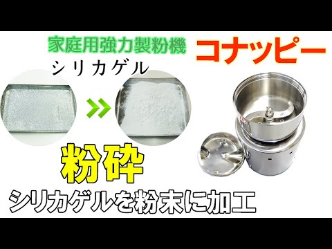 コナッピーを使用して「シリカゲル」を粉末に加工しました