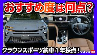 【買って良かった!】クラウンスポーツ納車1年採点! 内装･加速･燃費など満足度評価! アッシュ良いぞ! ハリアーやレクサスNXと比較してどう? | TOYOTA CROWN SPORT Z 2025