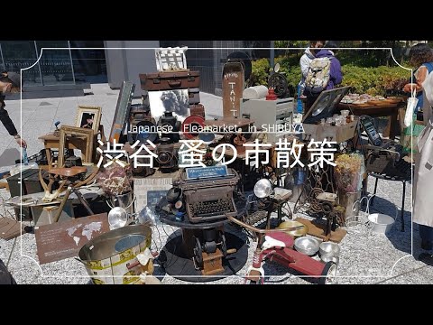 久々の開催！渋谷・蚤の市＿Shibuya Antique Market＿Japanese FLEA MARKET＿