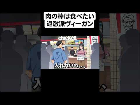 過激派ヴィーガンなのにお肉の棒は食べたいやつ【アニメ】【コント】パート４