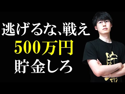 貯金500万円が人生を変える習慣になる