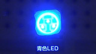 ノーベル賞受賞記念！『青色LED、あまり知られていない真の価値』