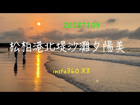 萬ㄟeye台灣20231109松柏港北堤沙灘夕陽美   4K