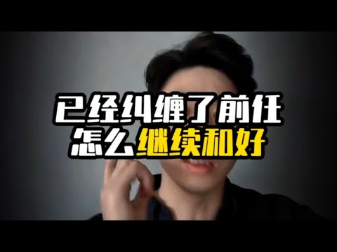 已经纠缠了前任怎么继续和好