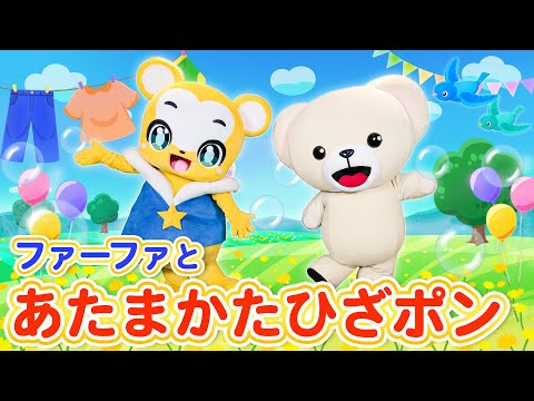 【うた】ファーファとコラボ！あたまかたひざポン★こども・童謡・手遊び・キッズ・ダンス Japanese Children's Song, Nursery Rhymes