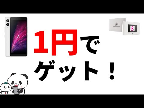 Rakuten Handを1円でゲットできるチャンスです！