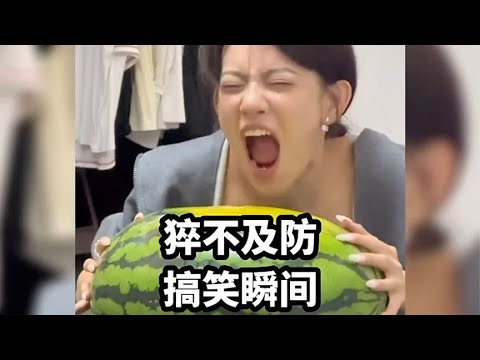 猝不及防的搞笑瞬间.