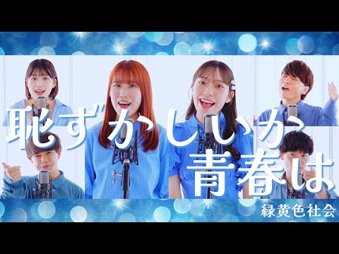 恥ずかしいか青春は / 緑黄色社会 ( Acappella cover )