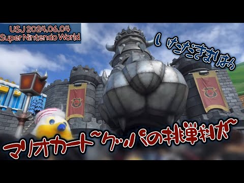 【USJ】スーパーニンテンドーワールドの記録動画 2024.06.04 ユニバーサル・スタジオ・ジャパン