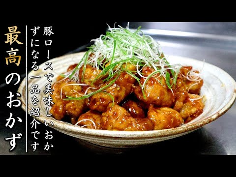 ものすごく美味しい豚ロースの唐揚げ甘酢餡炒め【料理人のおかずレシピ】