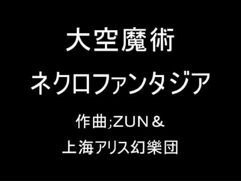 大空魔術 ネクロファンタジア