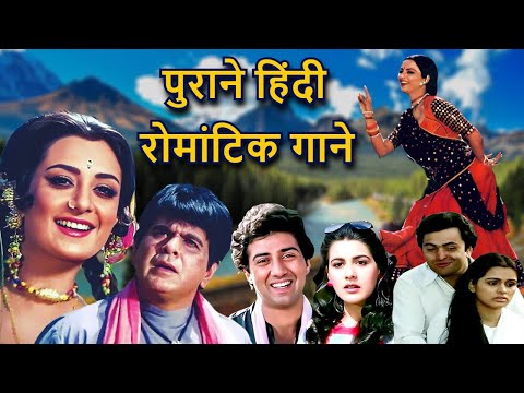 पुराने हिंदी रोमांटिक गाने | 70s Song | 80s Song | 90s Song | Love Song | Romantic Song | Old Song