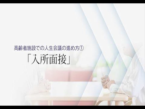 高齢者施設での人生会議の進め方～入所面接～