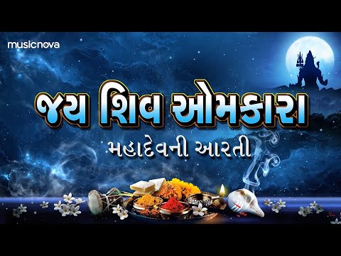 શિવ આરતી Shiv Aarti with Gujarati Lyrics | Om Jai Shiv Omkara | શિવજી ની આરતી | Gujarati Aarti